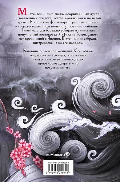 Юки-онна, или Записки о ёкаях - фото 2