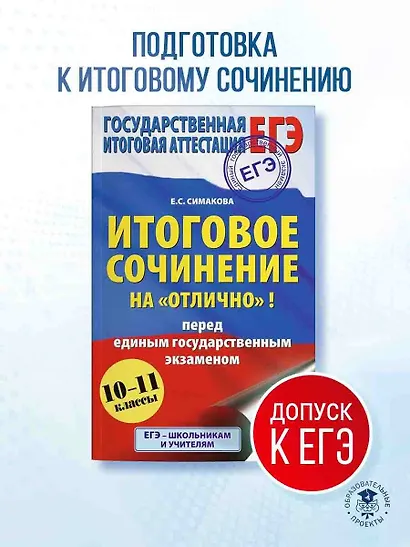 ЕГЭ. Итоговое сочинение на "отлично" перед единым государственным экзаменом - фото 4