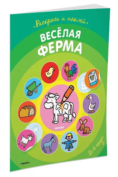 Весёлая ферма (раскраски с наклейками) - фото 2