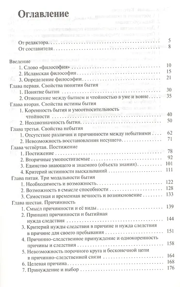 Основы исламской философии. Избранное из произведений Муртазы Мутаххари - фото 2