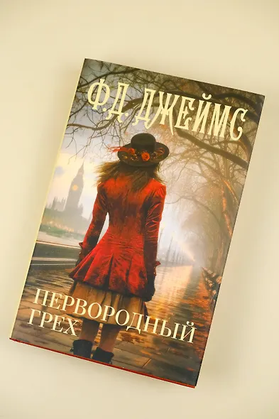 Первородный грех - фото 5