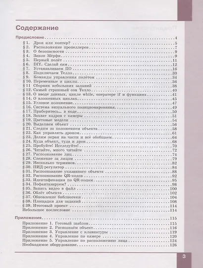 Робототехника. Управление квадрокоптером: Квадрокоптер Tello. Программирование на языке Python. 8-11 классы. - фото 2