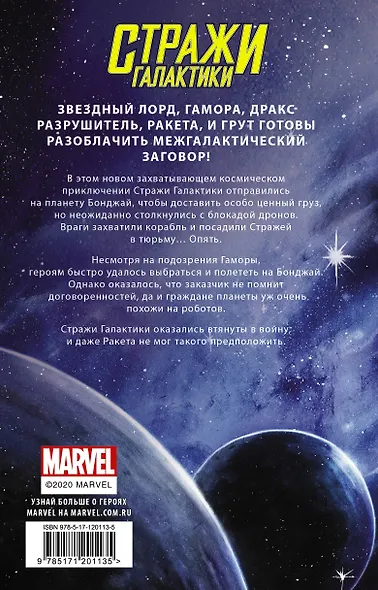 Стражи Галактики. Космический бунт - фото 2