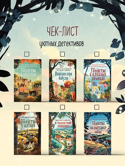 Убийства на выставке собак. Детективное агентство «Благотворительный магазин» (#3) - фото 12