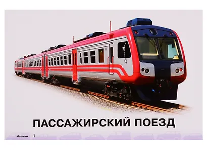 Карточки для умного развития. Машины - фото 3