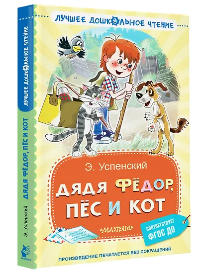 Дядя Фёдор, пёс и кот - фото 3