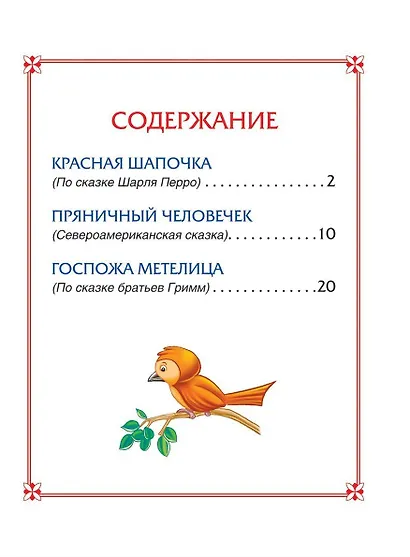 Красная Шапочка. Сказки - фото 2