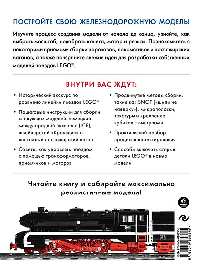 Большая книга поездов LEGO. Руководство по созданию реалистичных моделей - фото 2