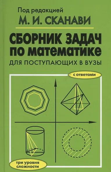 Сборник задач по математике для поступающих в вузы. 6-е издание - фото 1