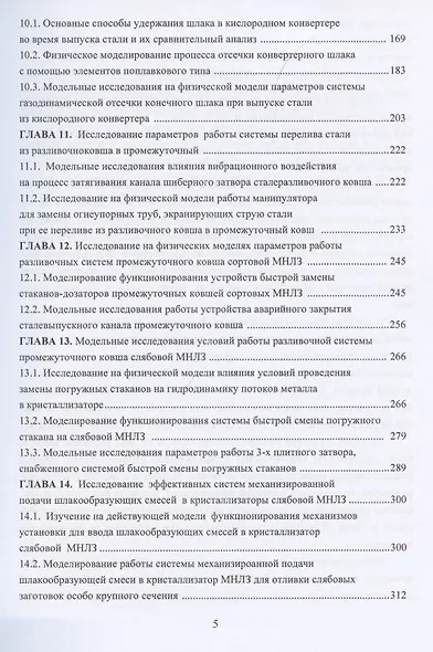 Физическое моделирование технических систем сталеплавильного производства - фото 4