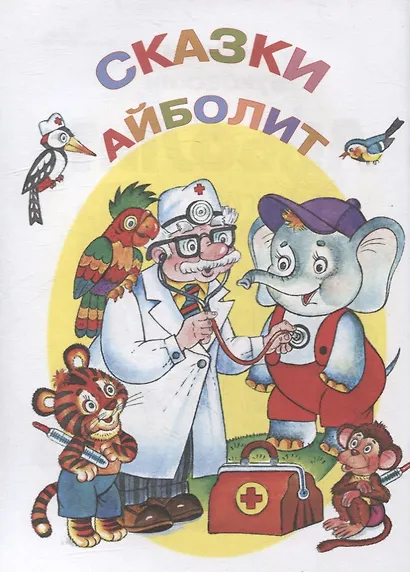 Айболит и другие сказки - фото 3