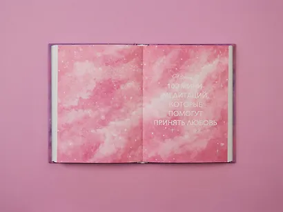 Дорогая вселенная. 200 мини-медитаций для мгновенного воплощения - фото 6