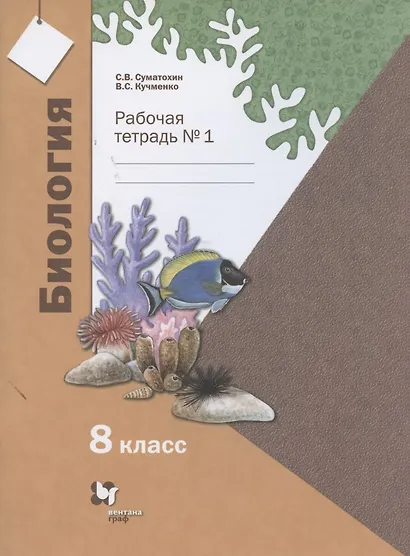 Биология. 8 класс. Рабочая тетрадь № 1 для учащихся общеобразовательных организаций - фото 2