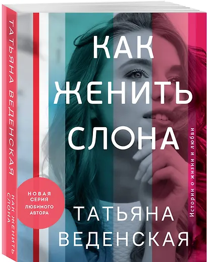 Как женить слона - фото 3