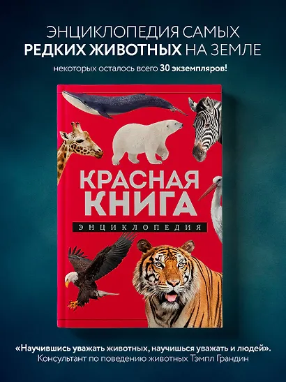 Красная книга. Энциклопедия - фото 4