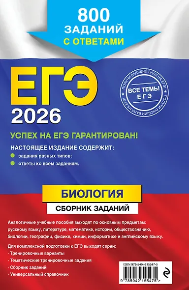 ЕГЭ-2026. Биология. Сборник заданий: 800 заданий с ответами - фото 2