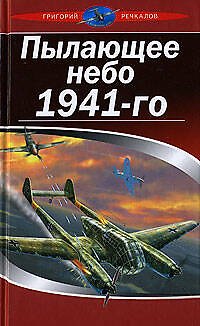 Пылающее небо 1941-го - фото 1