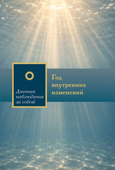 Год внутренних изменений. Дневник наблюдения за собой (Сияние океана) - фото 1