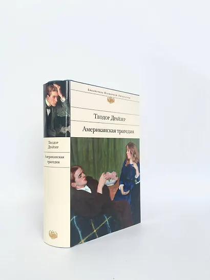 Американская трагедия - фото 6