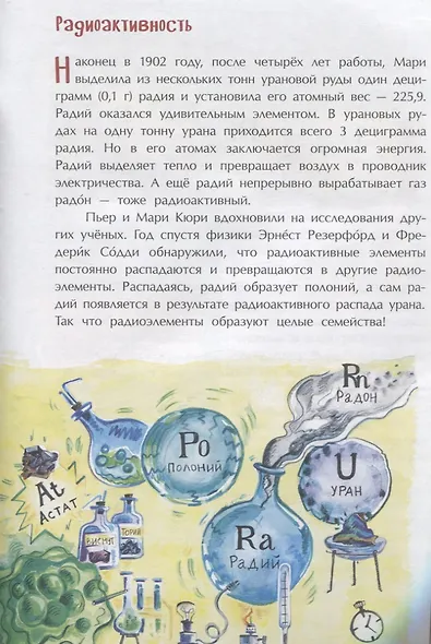 Мари Кюри. В поисках радиоактивности - фото 5