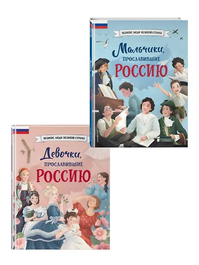 Мальчики и девочки, прославившие Россию. Комплект из 2 книг - фото 12
