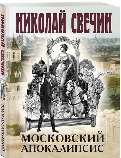 Комплект из 4 книг (Адский прииск, Московский апокалипсис, Месть - блюдо горячее, Завещание Аввакума) - фото 5