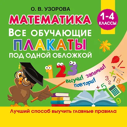 Математика. Все обучающие плакаты под одной обложкой. 1-4 классы - фото 1