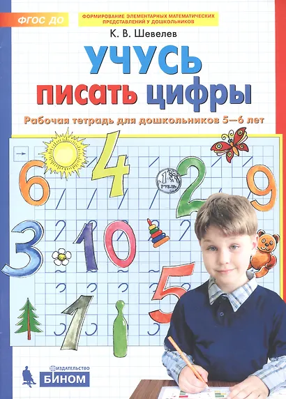 Учусь писать цифры. Рабочая тетрадь для дошкольников 5-6 лет. ФГОС - фото 3