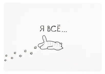 Покрытие на стол А4 "Я всё (Котик)" прозрачное - фото 1