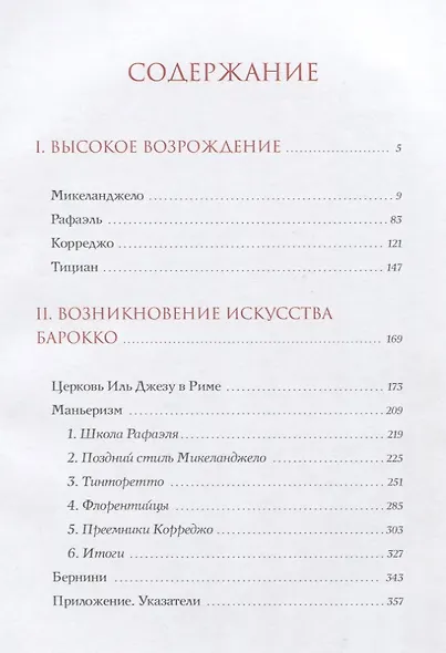 История итальянского искусства в эпоху Возрождения. Курс лекций. XVI столетие - фото 2