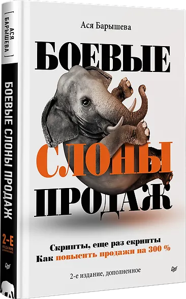 Боевые слоны продаж - фото 2