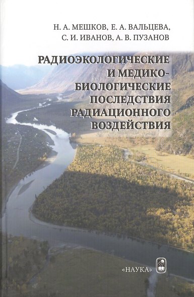 Радиоэкологические и медико-биологические последствия радиационного воздействия - фото 1