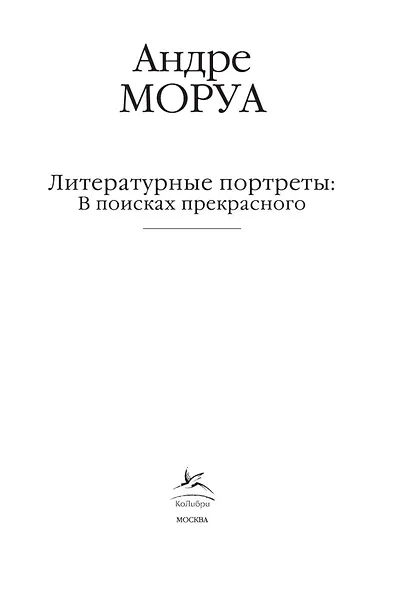 Литературные портреты: В поисках прекрасного - фото 6