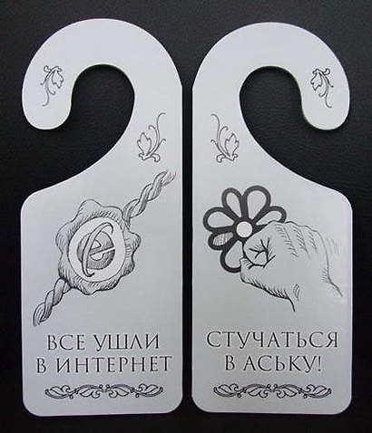 Табличка на дверь (Т-002) (Все ушли в интернет - стучаться в аську) - фото 1