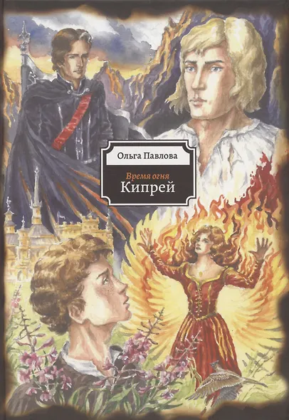 Кипрей. Время огня - фото 1