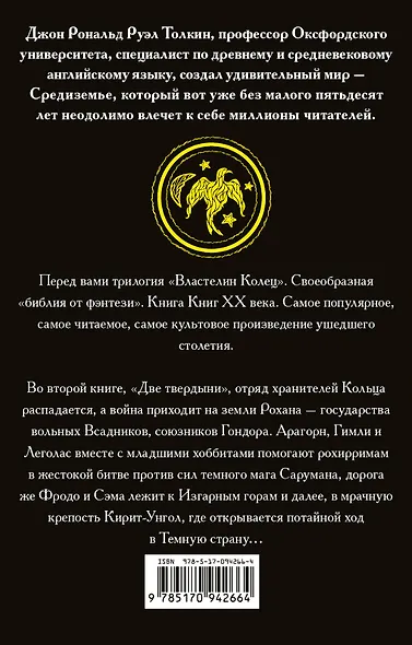 Властелин колец. Две твердыни - фото 2