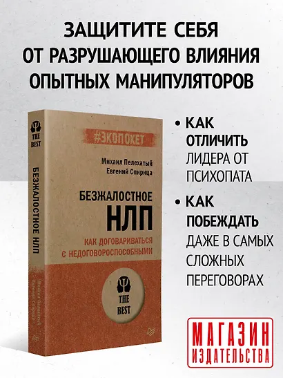 Безжалостное НЛП. Как договариваться с недоговороспособными (#экопокет) - фото 3