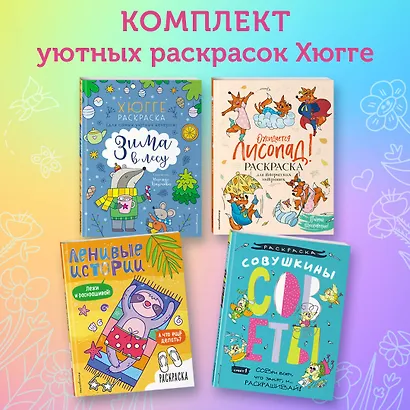 Раскраски хюгге для уютных вечеров: Ожидается лисопад! Совушкины советы. Зима в лесу. Ленивые истории (комплект из 4 книг) - фото 4