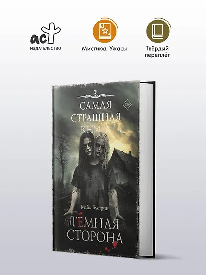 Самая страшная книга. Темная сторона - фото 3