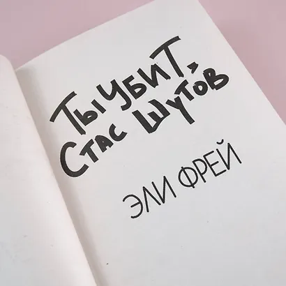 Ты убит, Стас Шутов - фото 8