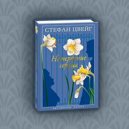 Нетерпение сердца - фото 8