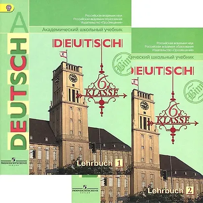 Немецкий язык. 6 класс. Учебник. В 2-х частях (Комплект) - фото 1