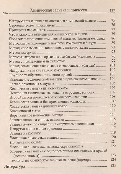 Химическая завивка и прически. Учебное пособие - фото 3