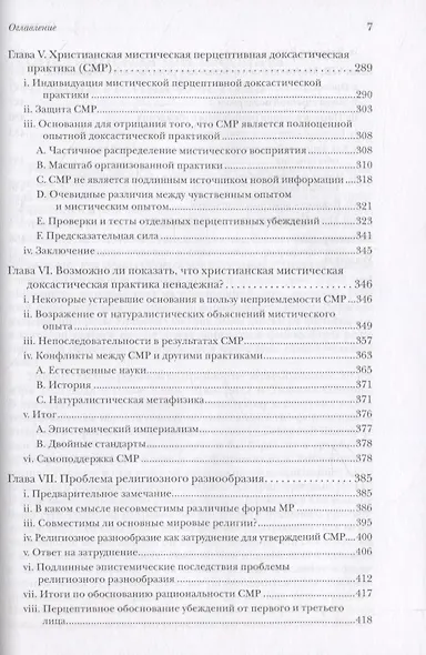 Восприятие Бога. Эпистемология религиозного опыта - фото 4