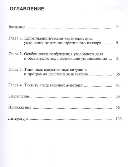 Методика расследования уклонения от административного надзора. Учебно-методическое пособие - фото 2