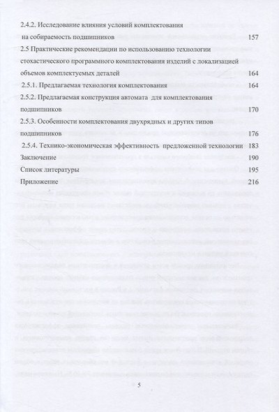 Комплектование шариковых подшипников по критериям минимальной нагрузки на тела качения и требуемой величины зазора: монография - фото 4