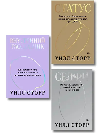 Комплект из 3-х книг Селфи, Внутренний рассказчик, Статус - фото 1
