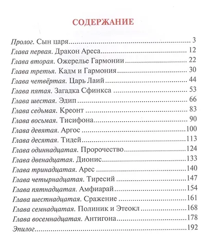 Загадка Сфинкса: Сказка про древних богов, богинь, царей и богатырей - фото 2