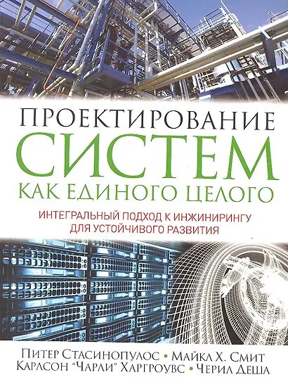 Проектирование систем как единого целого. Интегральный подход к инжинирингу для устойчивого развития - фото 1