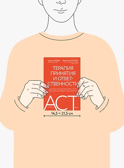 Терапия принятия и ответственности. Комплексное руководство по ACT для практикующих специалистов - фото 13